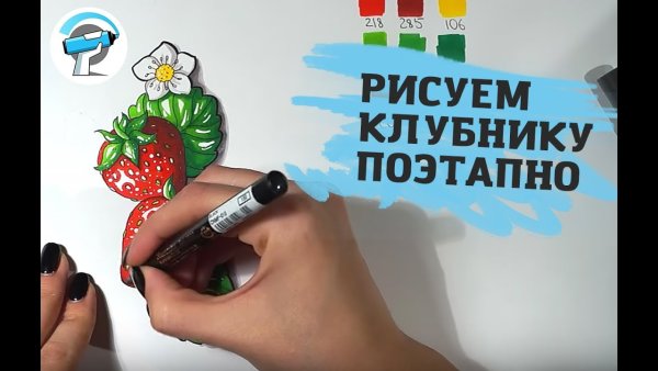 Клубника спиртовыми маркерами