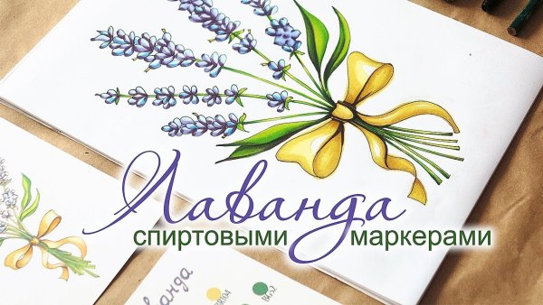 Рисунок лаванды маркерами для скетчинга