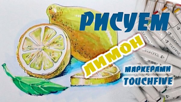 Лимон скетч маркерами