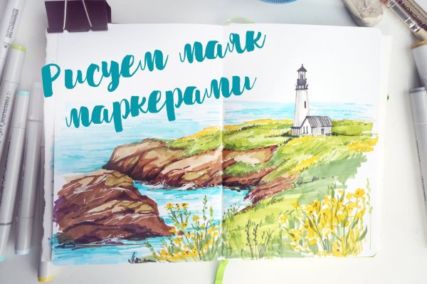 Скетч маркерами Маяк