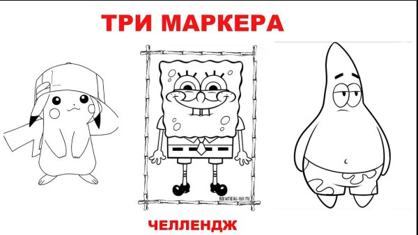 Раскраски ЧЕЛЛЕНДЖ