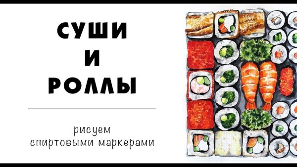 Рисунки суши и роллы маркерами