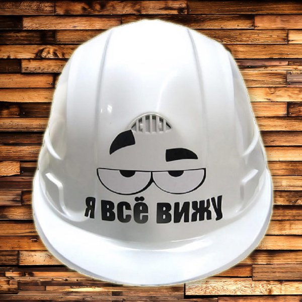 Надписи на строительных касках