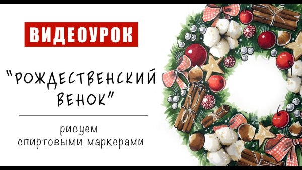 Новогодний венок маркерами