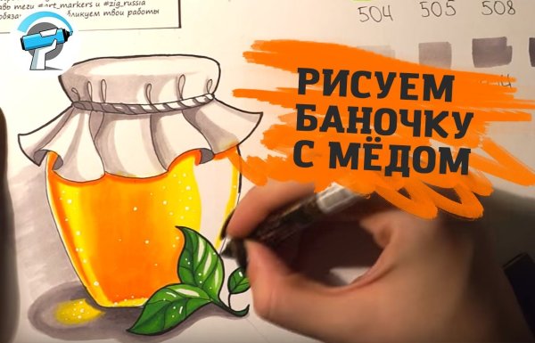 Банка с медом маркерами