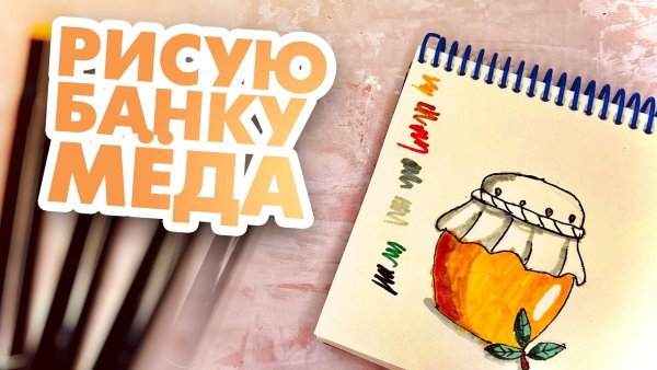 Мед акварель