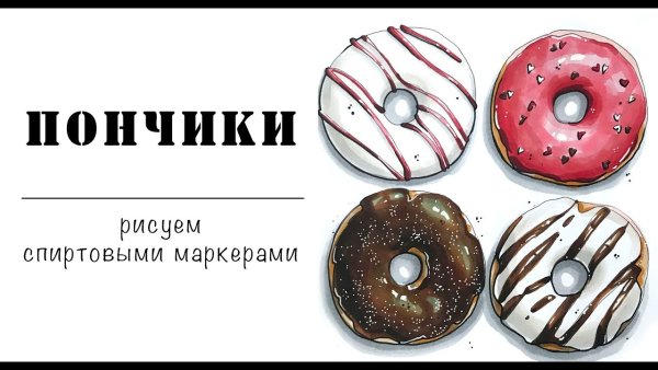 Пончик спиртовыми маркерами