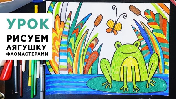 Лягушка рисунок фломастерами