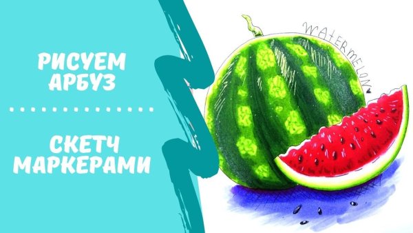 Арбуз фломастерами