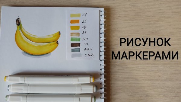 Банан маркерами