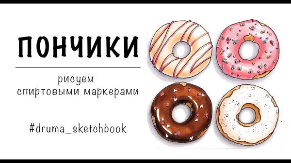 Пончик спиртовыми маркерами