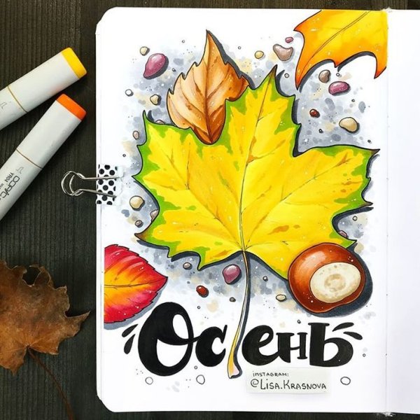 Скетч маркерами осень