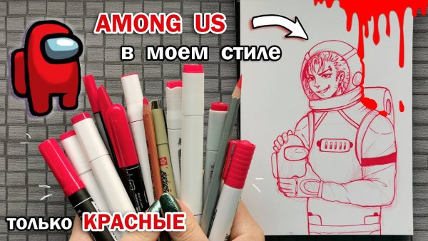 Рисунки амонг АС фломастерами