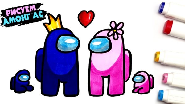 Рисунки амонг АС