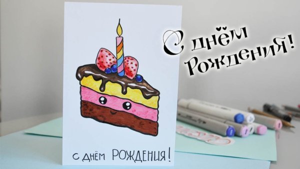 Открытка на день рождения подруге своими руками нарисовать