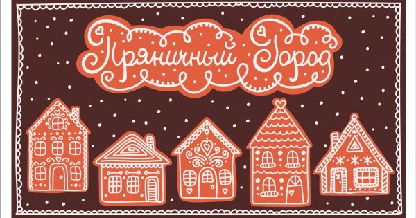 Трафарет "Пряничный домик", а4