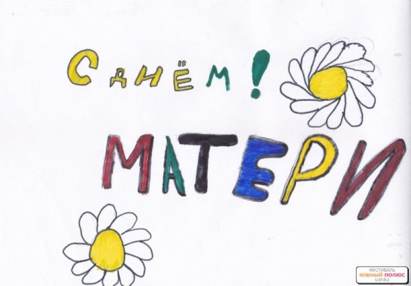 Рисунок на день мамы фломастерами