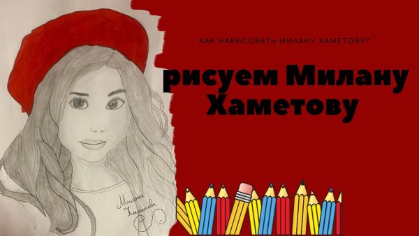 Милана Хаметова рисунок карандашом