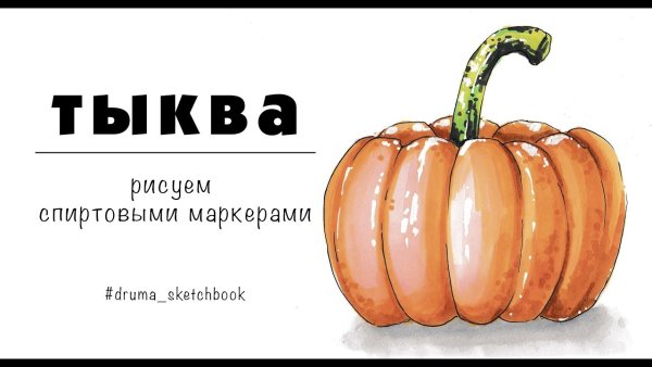 Тыква маркерами
