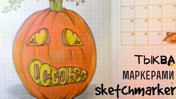 Т тыква рисуем фломастерами