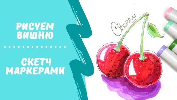 Маркер вишня