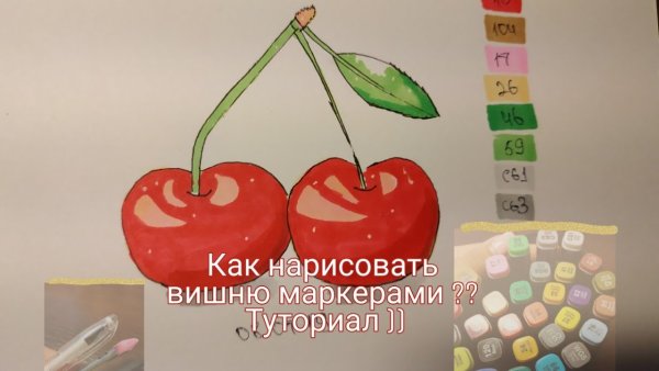 Маркер вишня