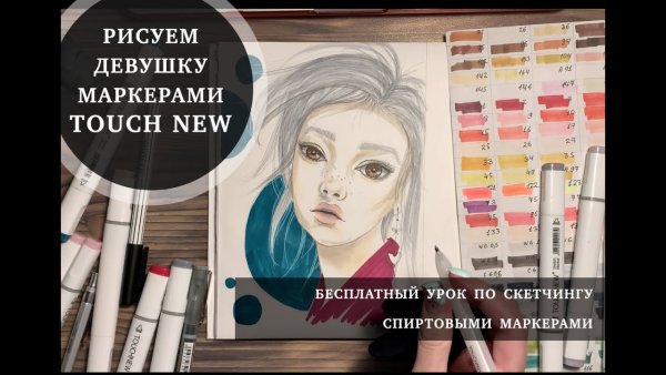 Скетчи маркерами тач Файв