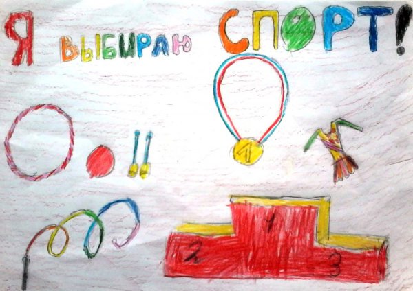 Рисунок я и спорт для конкурса