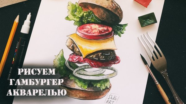 Бутерброд акварелью