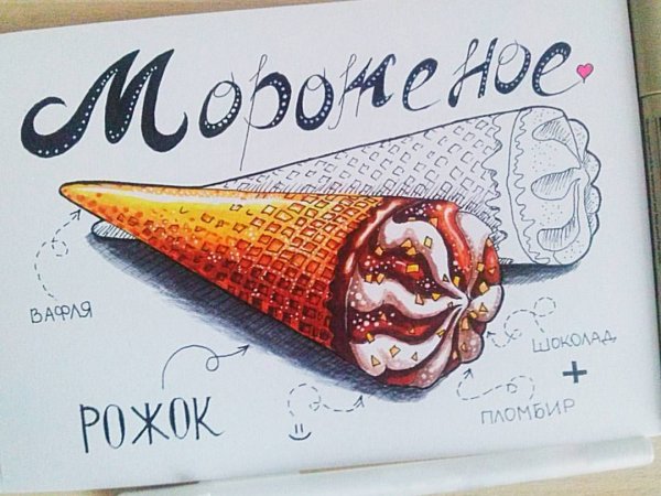 Мороженое маркерами