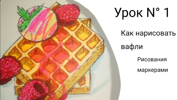 Как нарисовать вафлю маркерами