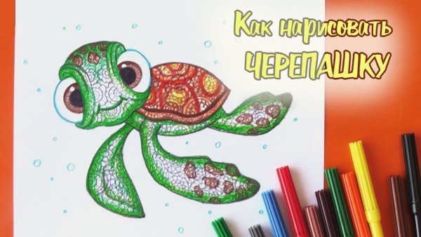 Черепаха фломастерами