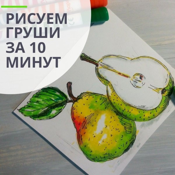 Груша маркерами для скетчинга