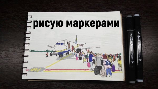 Самолет маркерами