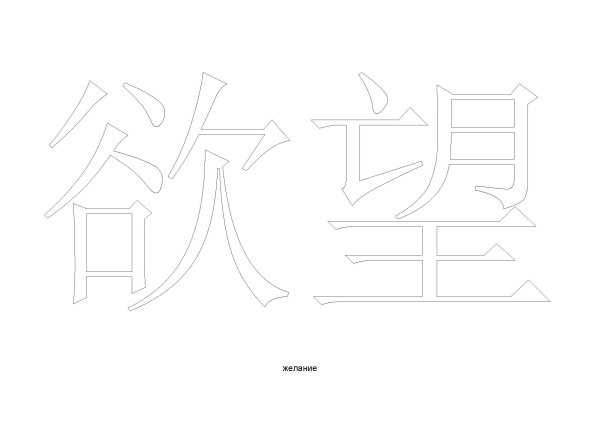 Трафарет иероглифы