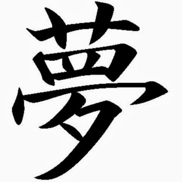 Японский иероглиф сон