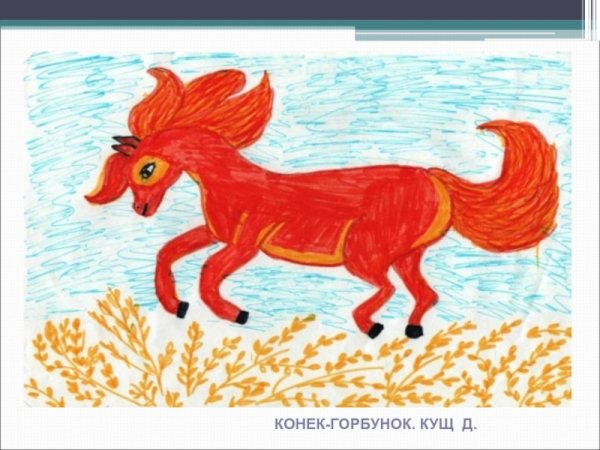 Рисунок к полёту конёк горбунок