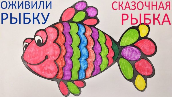 Разукрашенные фломастерами рыбки