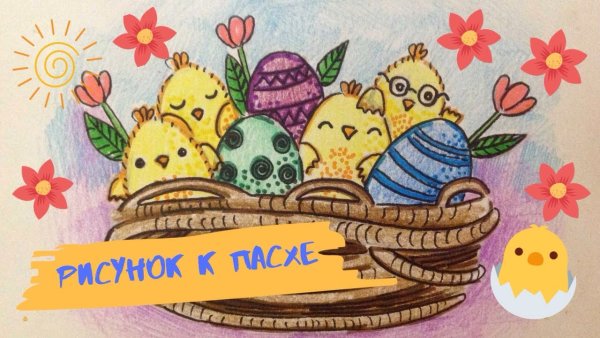 Пасхальный рисунок фломастерами милый