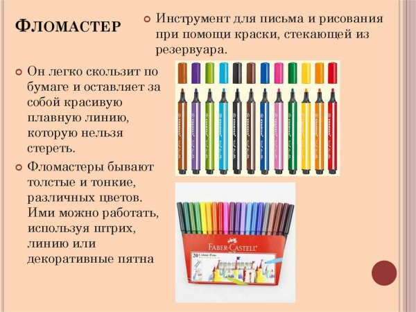 История возникновения фломастера