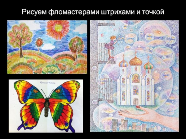 Изо фломастерами