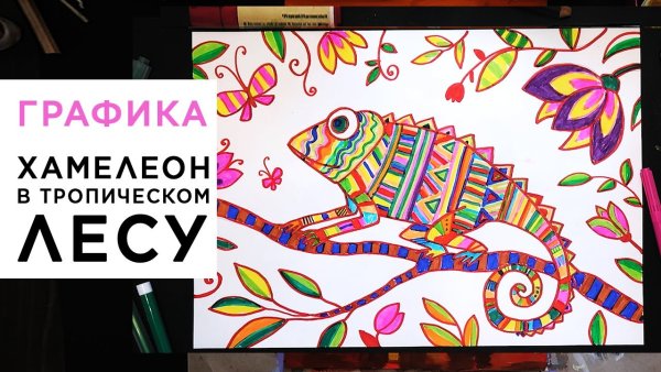 Рисуем фломастерами с детьми 7 лет хамелеон