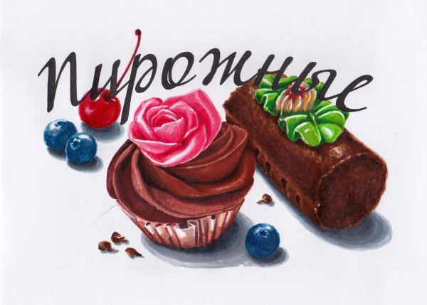 Рисунок на тему сладости