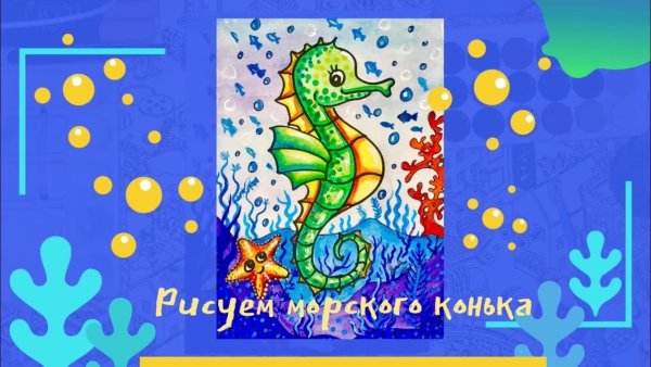 Рисунок морского конька карандашом на морском дне