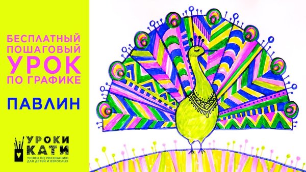 Павлин фломастерами