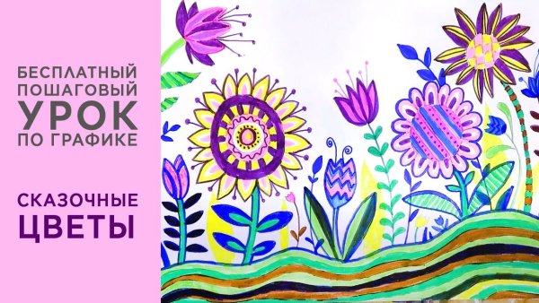 Тюльпаны фломастерами для детей