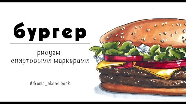 Бургер рисунок маркерами