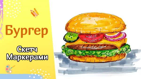 Как нарисовать бургер маркерами