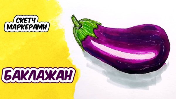 Как нарисовать баклажан маркерами