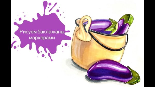 Баклажан набросок
